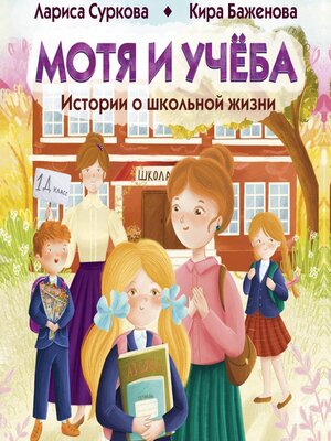 cover image of Мотя и учёба